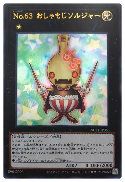 遊戯王 No.63 おしゃもじソルジャー[NCF1-JP][NCF1-JP063][ウルトラ]