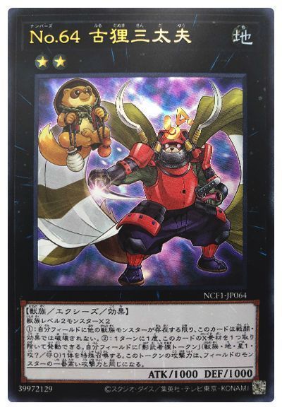 遊戯王 No.64 古狸三太夫[NCF1-JP][NCF1-JP064][ウルトラ]