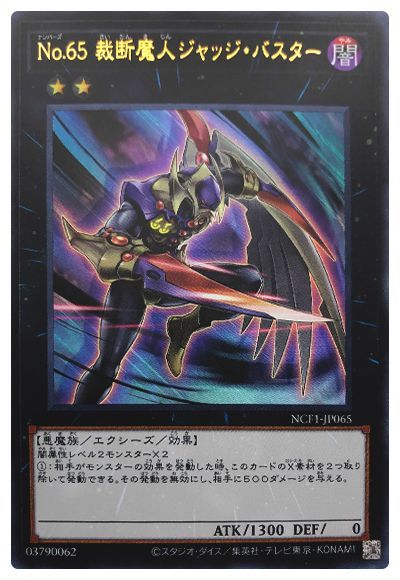 遊戯王 No.65 裁断魔人ジャッジ・バスター[NCF1-JP][NCF1-JP065][ウルトラ]