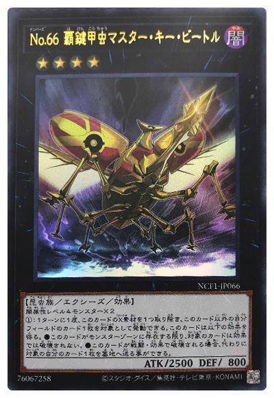 遊戯王 No.66 覇鍵甲虫マスター・キー・ビートル[NCF1-JP][NCF1-JP066][ウルトラ]