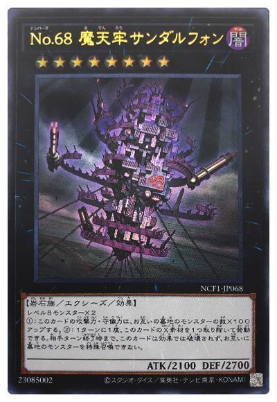 遊戯王 No.68 魔天牢サンダルフォン[NCF1-JP][NCF1-JP068][ウルトラ]