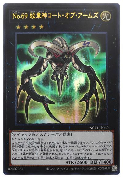 遊戯王 No.69 紋章神コート・オブ・アームズ[NCF1-JP][NCF1-JP069][ウルトラ]