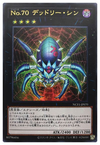 遊戯王 No.70 デッドリー・シン[NCF1-JP][NCF1-JP070][ウルトラ]