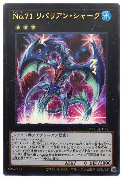 遊戯王 No.71 リバリアン・シャーク[NCF1-JP][NCF1-JP071][ウルトラ]