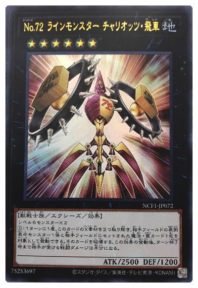 遊戯王 No.72 ラインモンスター チャリオッツ・飛車[NCF1-JP][NCF1-JP072][ウルトラ]