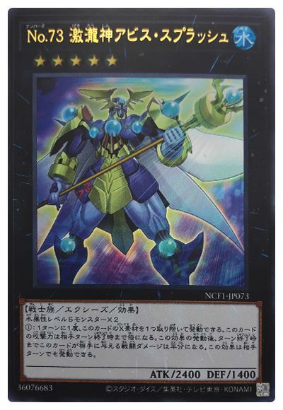 遊戯王 No.73 激瀧神アビス・スプラッシュ[NCF1-JP][NCF1-JP073][ウルトラ]