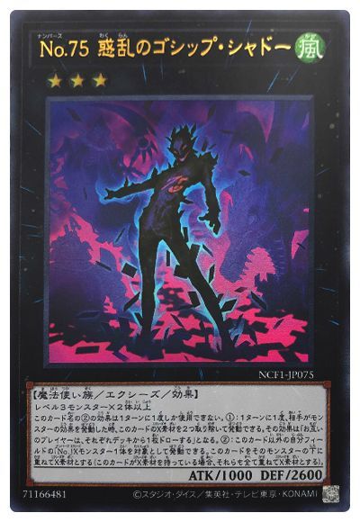 遊戯王 No.75 惑乱のゴシップ・シャドー[NCF1-JP][NCF1-JP075][ウルトラ]