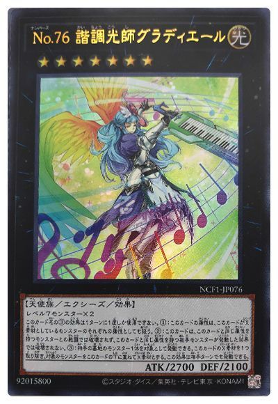 遊戯王 No.76 諧調光師グラディエール[NCF1-JP][NCF1-JP076][ウルトラ]