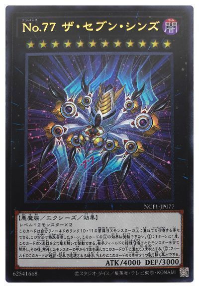 遊戯王 No.77 ザ・セブン・シンズ[NCF1-JP][NCF1-JP077][ウルトラ]