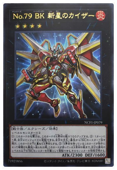 遊戯王 No.79 BK 新星のカイザー[NCF1-JP][NCF1-JP079][ウルトラ]