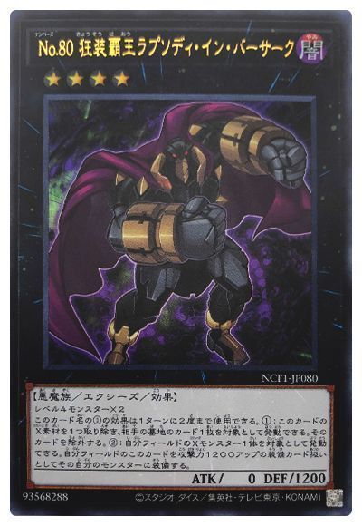 遊戯王 No.80 狂装覇王ラプソディ・イン・バーサーク[NCF1-JP][NCF1-JP080][ウルトラ]