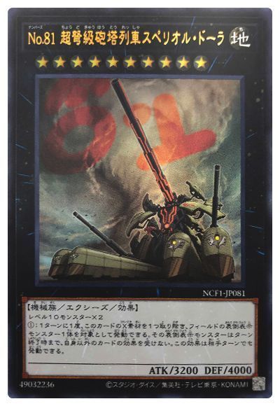 遊戯王 No.81 超弩級砲塔列車スペリオル・ドーラ[NCF1-JP][NCF1-JP081][ウルトラ]