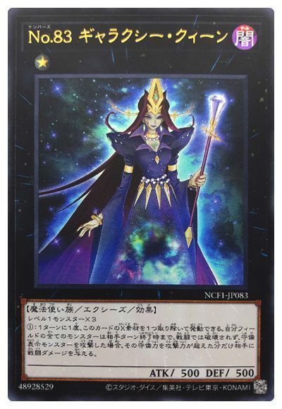 遊戯王 No.83 ギャラクシー・クィーン[NCF1-JP][NCF1-JP083][ウルトラ]