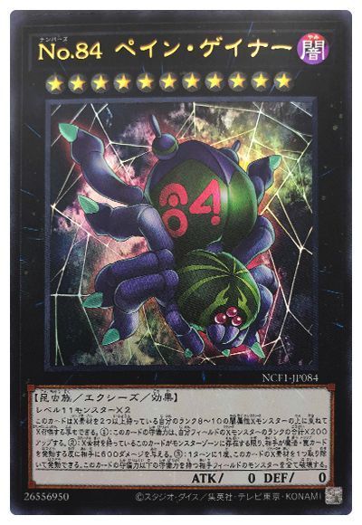 遊戯王 No.84 ペイン・ゲイナー[NCF1-JP][NCF1-JP084][ウルトラ]