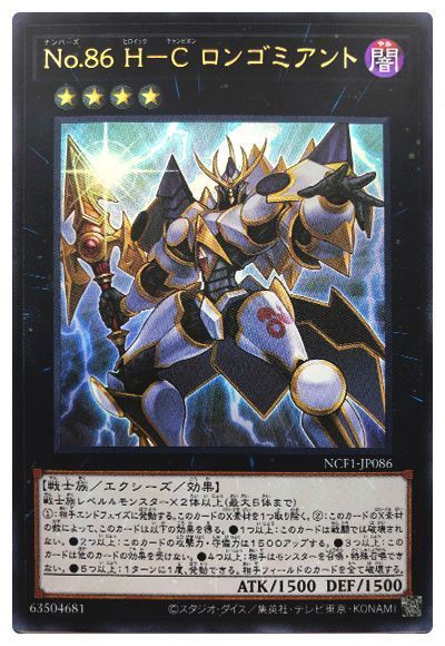 遊戯王 No.86 H-C ロンゴミアント[NCF1-JP][NCF1-JP086][ウルトラ]