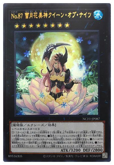 遊戯王 No.87 雪月花美神クイーン・オブ・ナイツ[NCF1-JP][NCF1-JP087][ウルトラ]