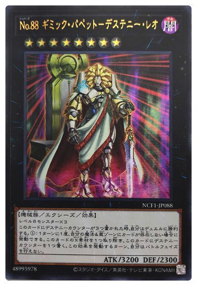 遊戯王 No.88 ギミック・パペット-デステニー・レオ[NCF1-JP][NCF1-JP088][ウルトラ]