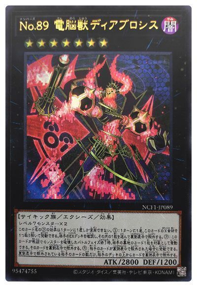 遊戯王 No.89 電脳獣ディアブロシス[NCF1-JP][NCF1-JP089][ウルトラ]