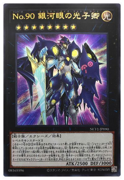 遊戯王 No.90 銀河眼の光子卿[NCF1-JP][NCF1-JP090][ウルトラ]