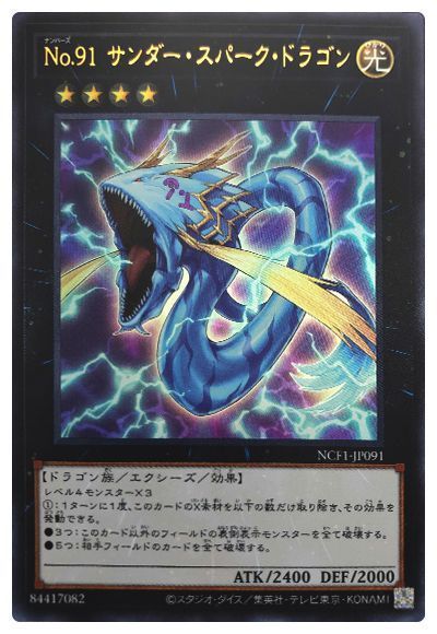 遊戯王 No.91 サンダー・スパーク・ドラゴン[NCF1-JP][NCF1-JP091][ウルトラ]