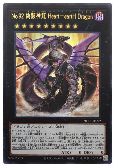 遊戯王 No.92 偽骸神龍 Heart-eartH Dragon[NCF1-JP][NCF1-JP092][ウルトラ]