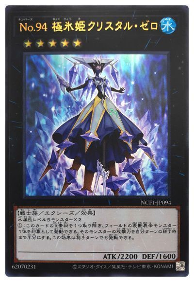遊戯王 No.94 極氷姫クリスタル・ゼロ[NCF1-JP][NCF1-JP094][ウルトラ]
