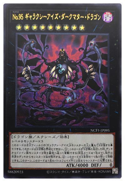 遊戯王 No.95 ギャラクシーアイズ・ダークマター・ドラゴン[NCF1-JP][NCF1-JP095][ウルトラ]