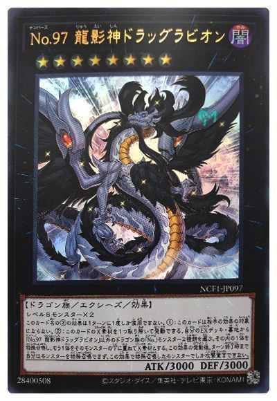 遊戯王 No.97 龍影神ドラッグラビオン[NCF1-JP][NCF1-JP097][ウルトラ]