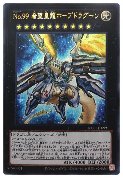 遊戯王 No.99 希望皇龍ホープドラグーン[NCF1-JP][NCF1-JP099][ウルトラ]
