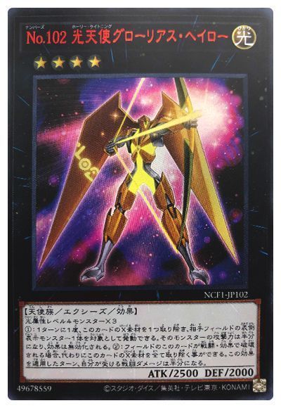 遊戯王 No.102 光天使グローリアス・ヘイロー[NCF1-JP][NCF1-JP102][ウルトラ]