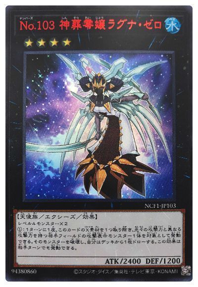 遊戯王 No.103 神葬零嬢ラグナ・ゼロ[NCF1-JP][NCF1-JP103][ウルトラ]