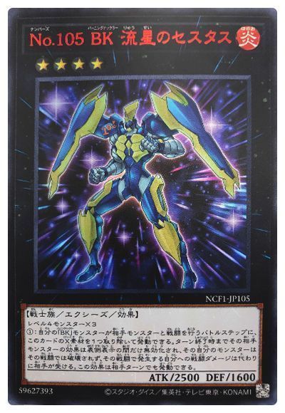 遊戯王 No.105 BK 流星のセスタス[NCF1-JP][NCF1-JP105][ウルトラ]