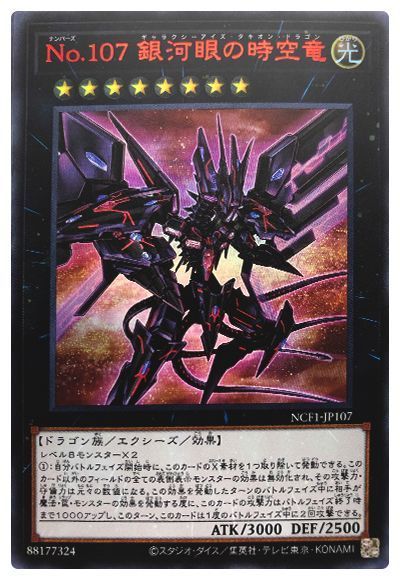 遊戯王 No.107 銀河眼の時空竜[NCF1-JP][NCF1-JP107][ウルトラ]