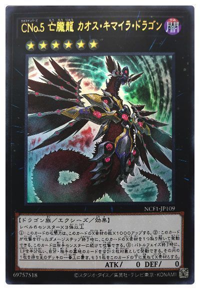 遊戯王 CNo.5 亡朧龍 カオス・キマイラ・ドラゴン[NCF1-JP][NCF1-JP109][ウルトラ]