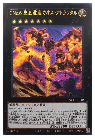 遊戯王 CNo.6 先史遺産カオス・アトランタル[NCF1-JP][NCF1-JP110][ウルトラ]