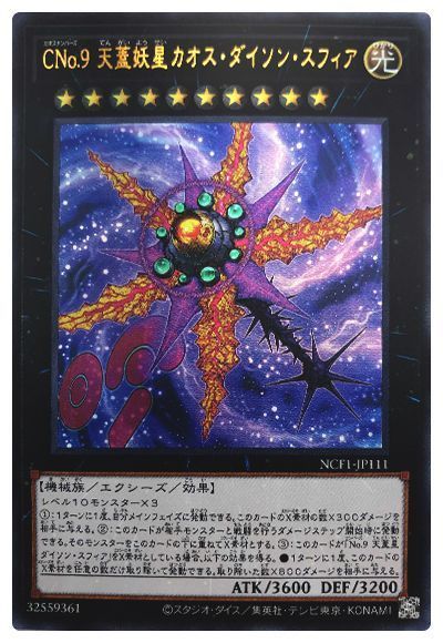 遊戯王 CNo.9 天蓋妖星カオス・ダイソン・スフィア[NCF1-JP][NCF1-JP111][ウルトラ]