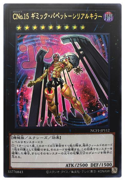 遊戯王 CNo.15 ギミック・パペット-シリアルキラー[NCF1-JP][NCF1-JP112][ウルトラ]