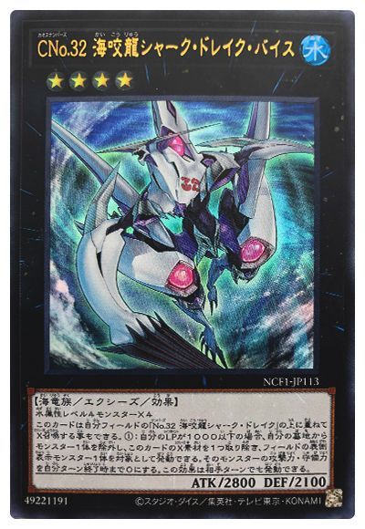 遊戯王 CNo.32 海咬龍シャーク・ドレイク・バイス[NCF1-JP][NCF1-JP113][ウルトラ]