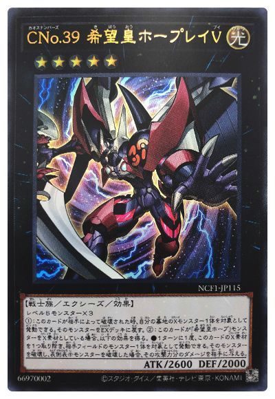 遊戯王 CNo.39 希望皇ホープレイV[NCF1-JP][NCF1-JP115][ウルトラ]