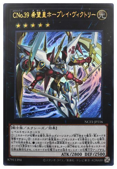 遊戯王 CNo.39 希望皇ホープレイ・ヴィクトリー[NCF1-JP][NCF1-JP116][ウルトラ]