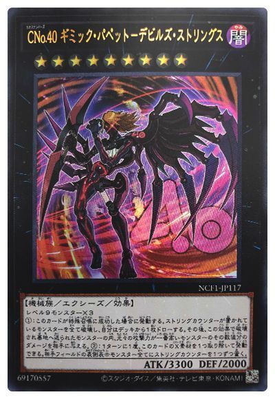 遊戯王 CNo.40 ギミック・パペット-デビルズ・ストリングス[NCF1-JP][NCF1-JP117][ウルトラ]