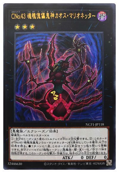 遊戯王 CNo.43 魂魄傀儡鬼神カオス・マリオネッター[NCF1-JP][NCF1-JP118][ウルトラ]