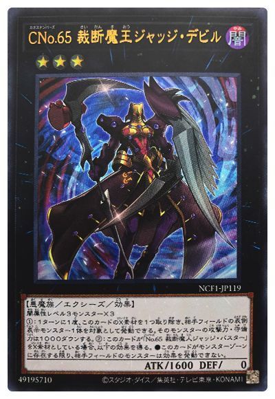遊戯王 CNo.65 裁断魔王ジャッジ・デビル[NCF1-JP][NCF1-JP119][ウルトラ]