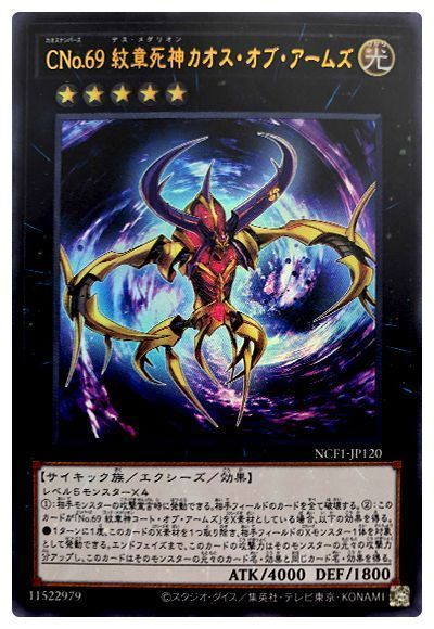 遊戯王 CNo.69 紋章死神カオス・オブ・アームズ[NCF1-JP][NCF1-JP120][ウルトラ]