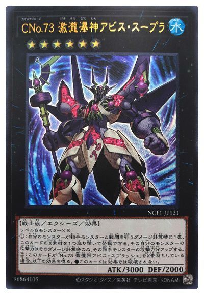 遊戯王 CNo.73 激瀧瀑神アビス・スープラ[NCF1-JP][NCF1-JP121][ウルトラ]
