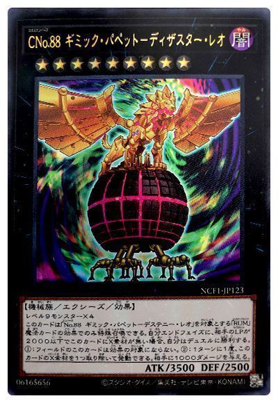 遊戯王 CNo.88 ギミック・パペット-ディザスター・レオ[NCF1-JP][NCF1-JP123][ウルトラ]