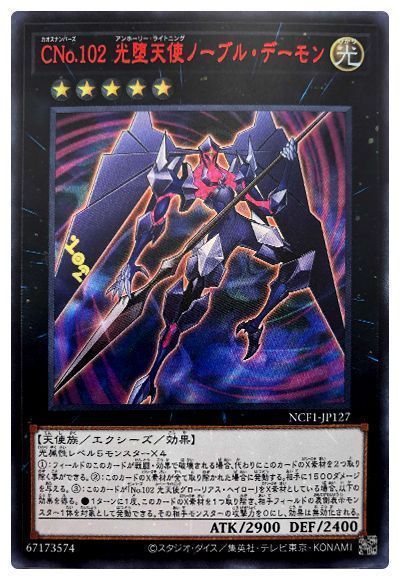 遊戯王 CNo.102 光堕天使ノーブル・デーモン[NCF1-JP][NCF1-JP127][ウルトラ]