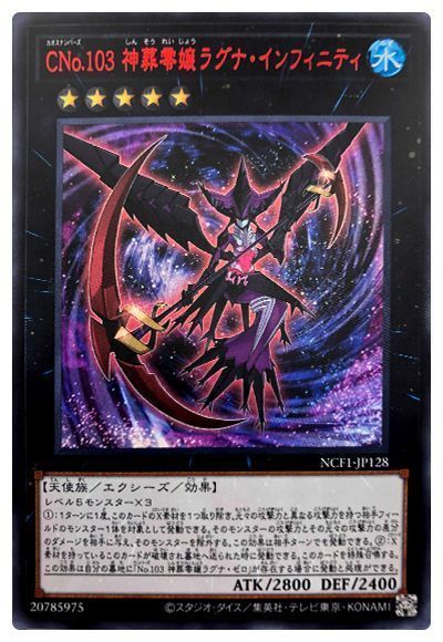 遊戯王 CNo.103 神葬零嬢ラグナ・インフィニティ[NCF1-JP][NCF1-JP128][ウルトラ]