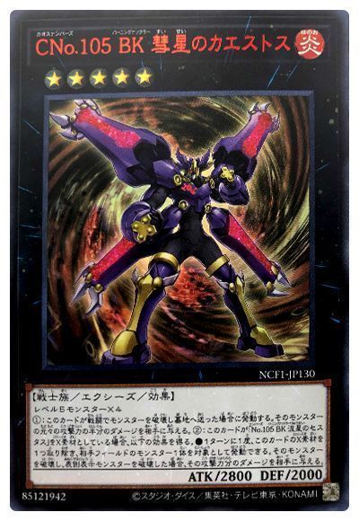 遊戯王 CNo.105 BK 彗星のカエストス[NCF1-JP][NCF1-JP130][ウルトラ]