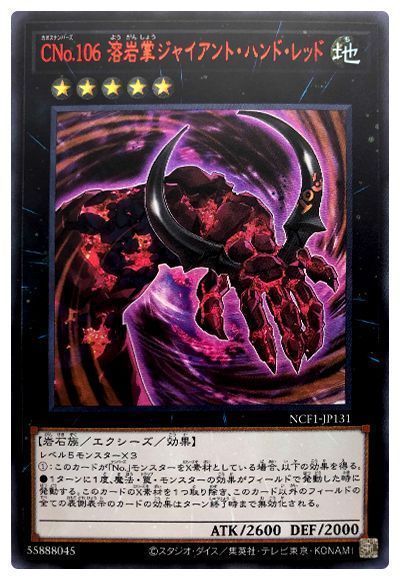 遊戯王 CNo.106 溶岩掌ジャイアント・ハンド・レッド[NCF1-JP][NCF1-JP131][ウルトラ]